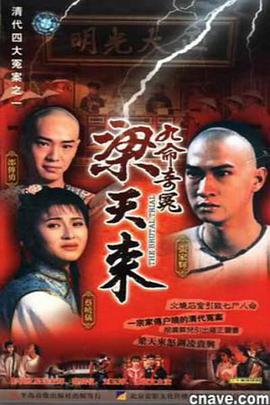 九命奇冤梁天來(lái) 第01集