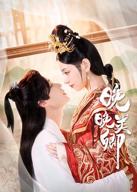 晚晚類卿 第01集