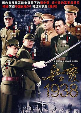 兵變1938 第01集