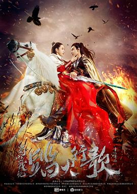 蜀山戰(zhàn)紀(jì)2踏火行歌 第01集