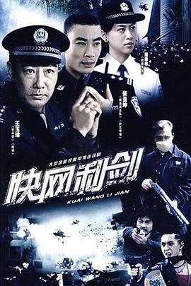 快網(wǎng)利劍 第01集