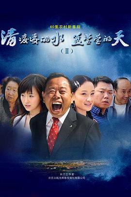 清凌凌的水藍(lán)瑩瑩的天2 第01集