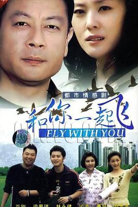 和你一起飛 第01集