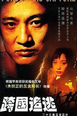 跨國追逃 第01集