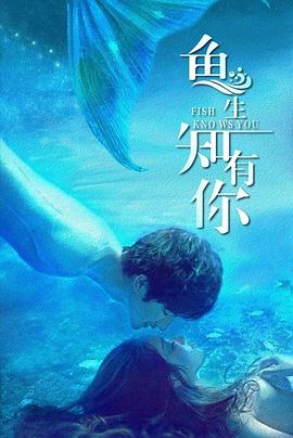 魚生知有你(全集)