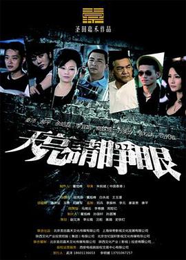 天亮請(qǐng)睜眼 第01集