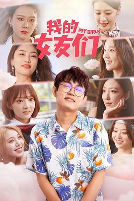我的女友們 第01集