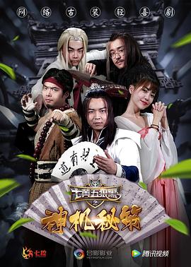 七黃五狼黑之神機秘策 第01集