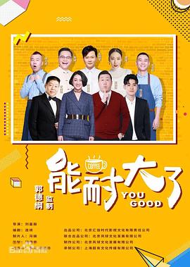 能耐大了第二季 第01集