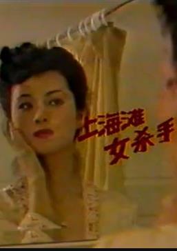 上海灘女殺手 第01集