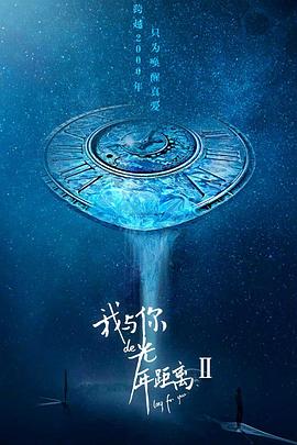 我與你的光年距離2 第01集