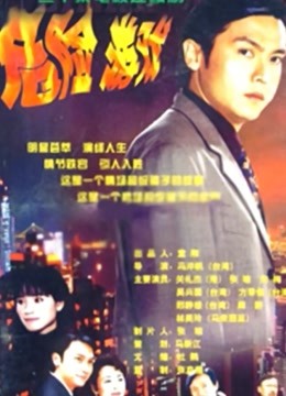 危險(xiǎn)游戲 第01集