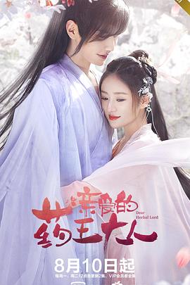 親愛的藥王大人 第01集