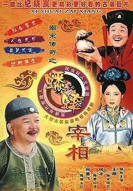 南宋傳奇之蟋蟀宰相 第01集