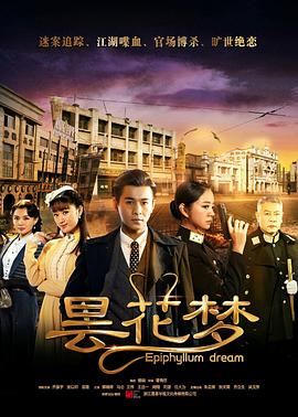曇花夢(mèng) 第01集