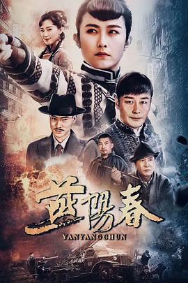 燕陽春 第01集