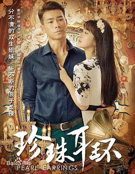 珍珠耳環(huán)(全集)
