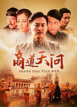 商道天問 第01集