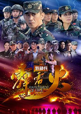 特種兵之霹靂火 第01集