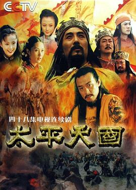 太平天國2000 第01集