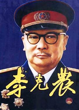 李克農(nóng) 第01集