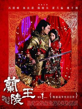 蘭陵王2013 第01集