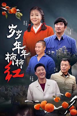 歲歲年年柿柿紅 第01集