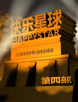 快樂(lè)星球第四部 第01集