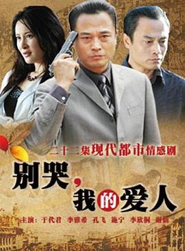 別哭，我的愛(ài)人 第01集