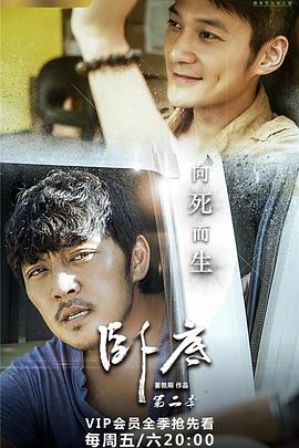 臥底2 第01集