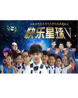 快樂星球第五部 第01集