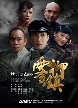 霧柳鎮(zhèn) 第01集