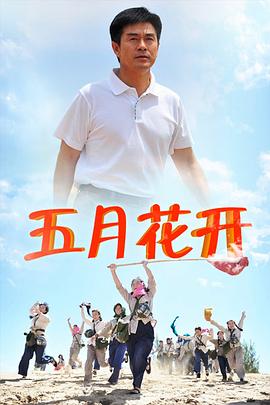 五月花開 第01集
