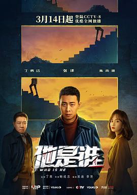 他是誰 第01集