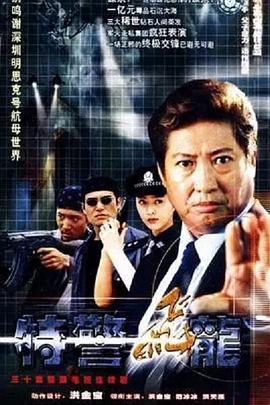 特警飛龍 第01集