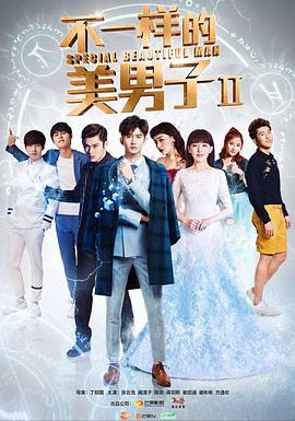 不一樣的美男子第二季 第01集