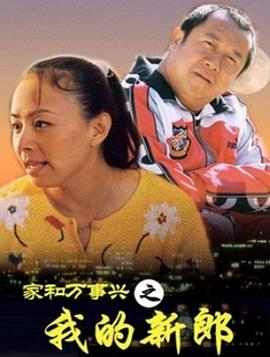 家和萬(wàn)事興之我的新郎 第01集