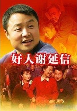 好人謝延信 第01集