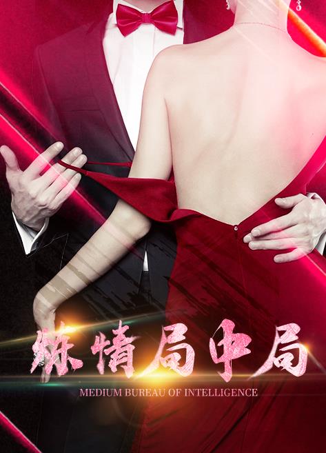 煉情局中局 第01集