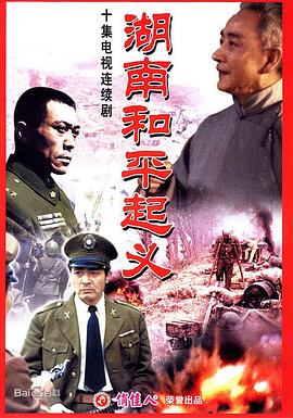 湖南和平起義 第01集