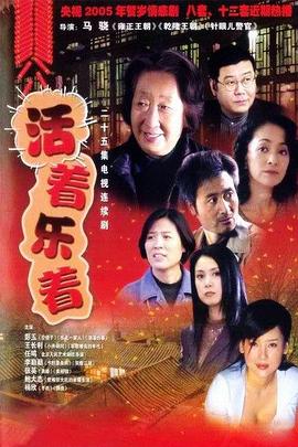 活著樂著 第01集