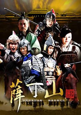 薛丁山 第01集