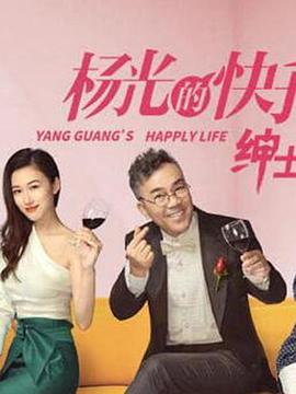 楊光的快樂生活之紳士品格 第01集