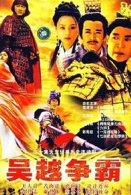 吳越爭(zhēng)霸 第01集