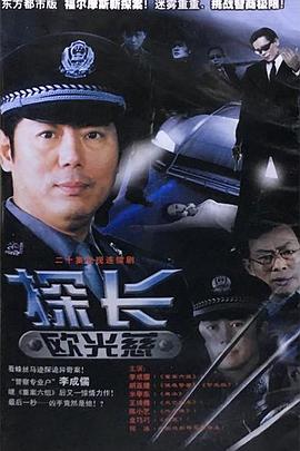 探長歐光慈 第01集