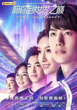陪你到世界之巔 第01集