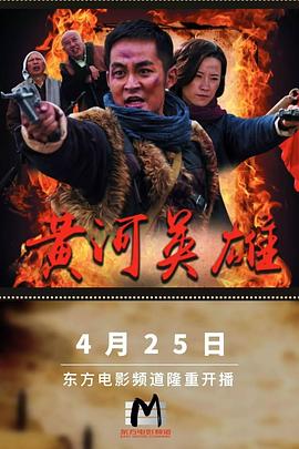 黃河英雄 第01集