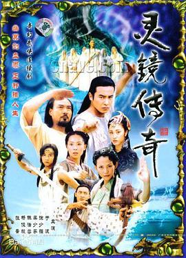 靈鏡傳奇 第01集