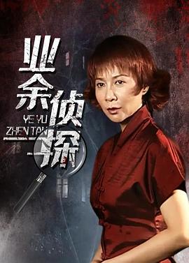 業(yè)余偵探 第01集