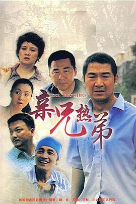 親兄熱弟 第01集